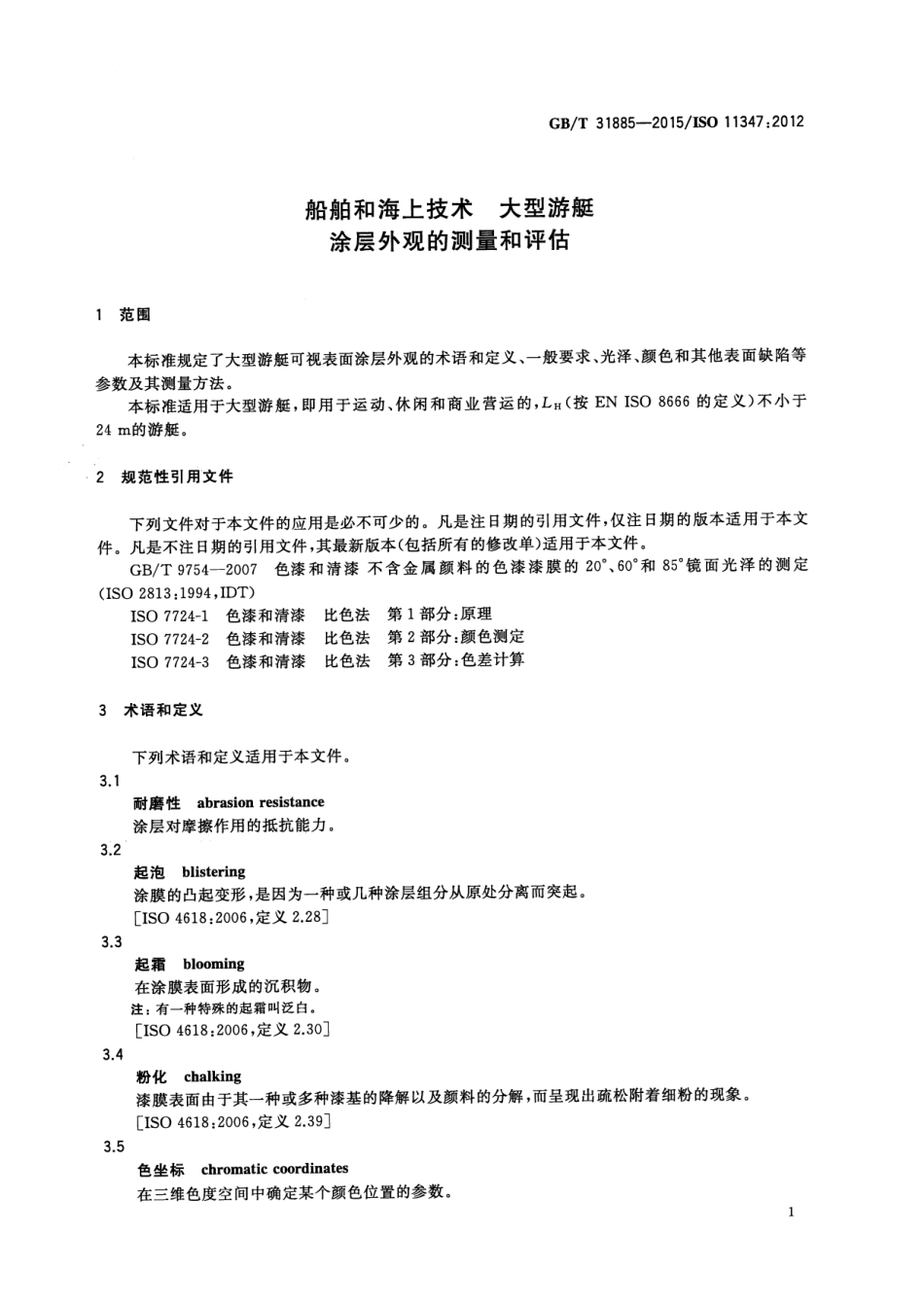 GB∕T 31885-2015 船舶和海上技术 大型游艇 涂层外观的测量和评估.pdf_第3页