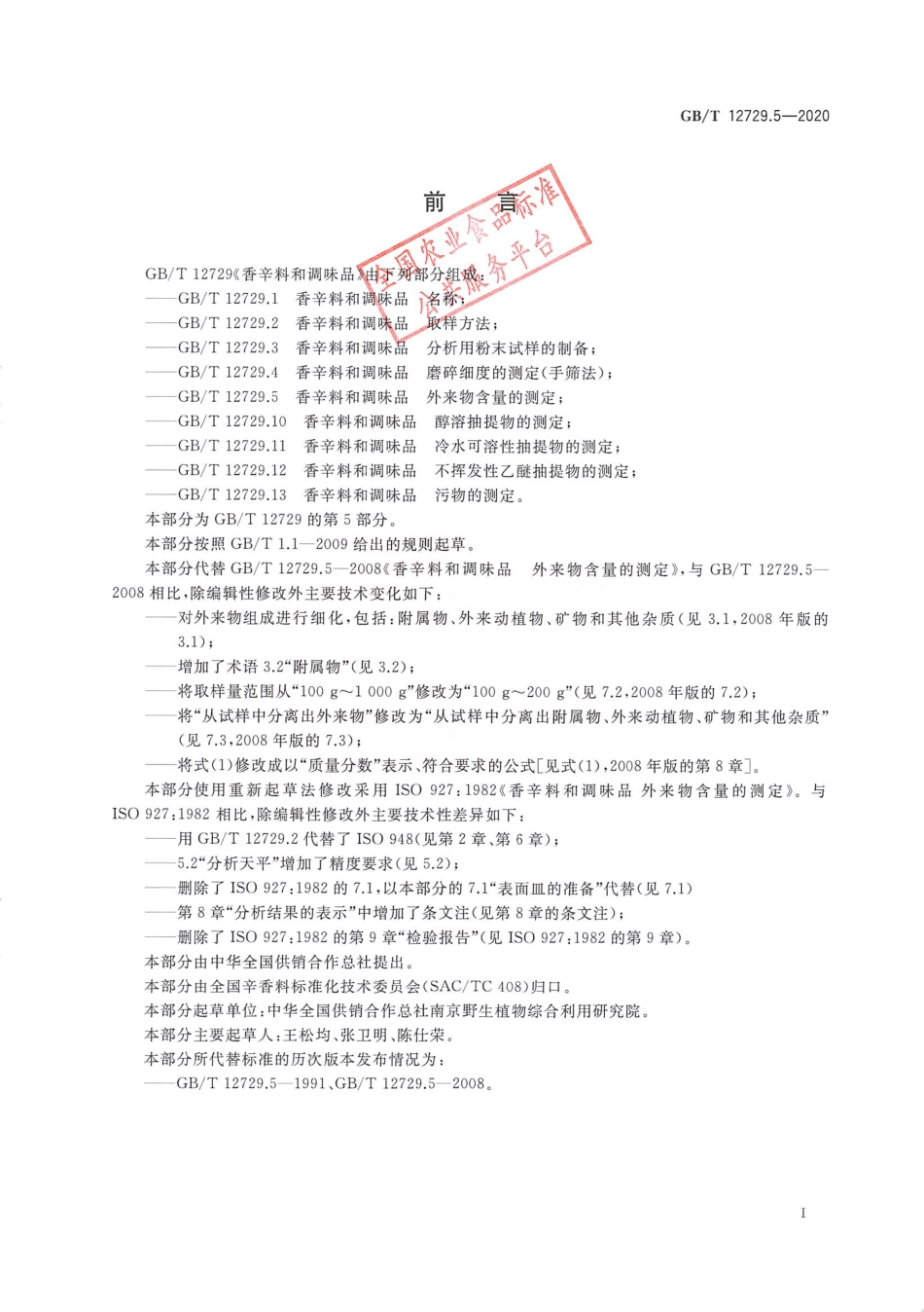 GB_T 12729.5-2020 香辛料和调味品 外来物含量的测定.pdf_第2页