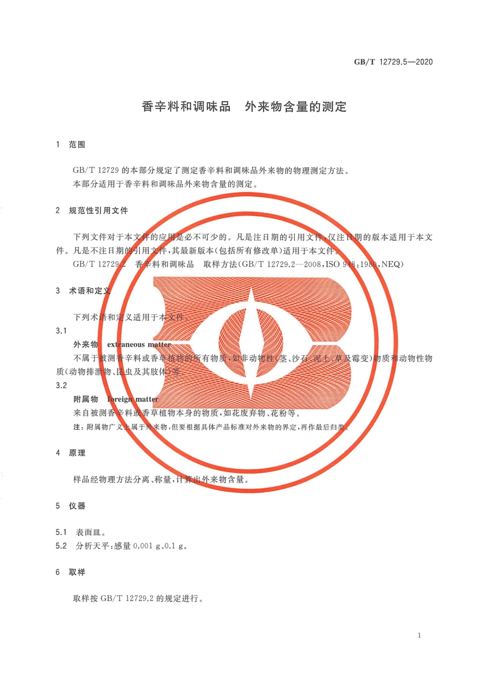 GB_T 12729.5-2020 香辛料和调味品 外来物含量的测定.pdf_第3页
