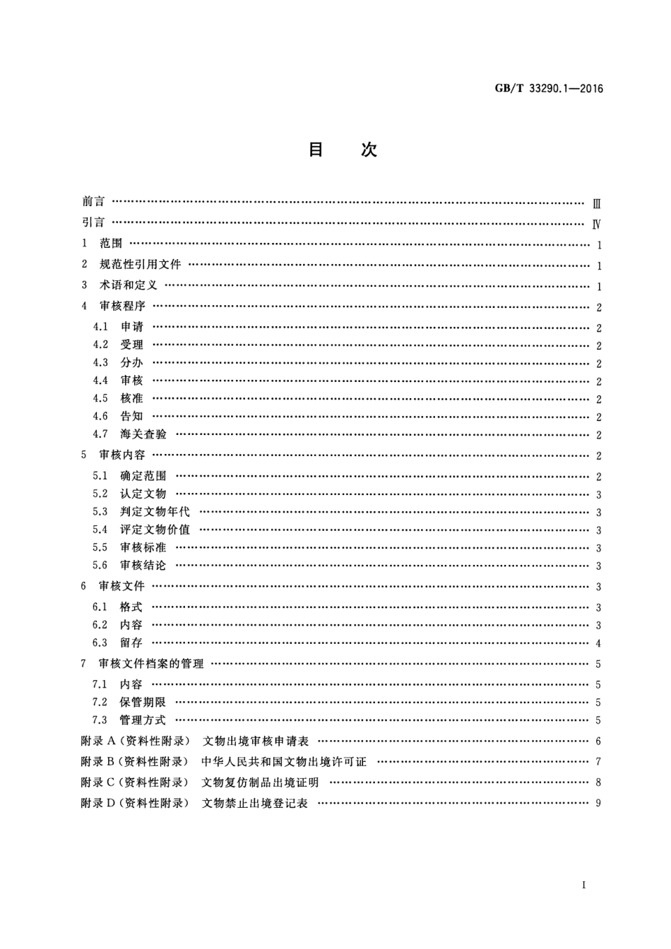 GB∕T 33290.1-2016 文物出境审核规范 第1部分：总则.pdf_第2页