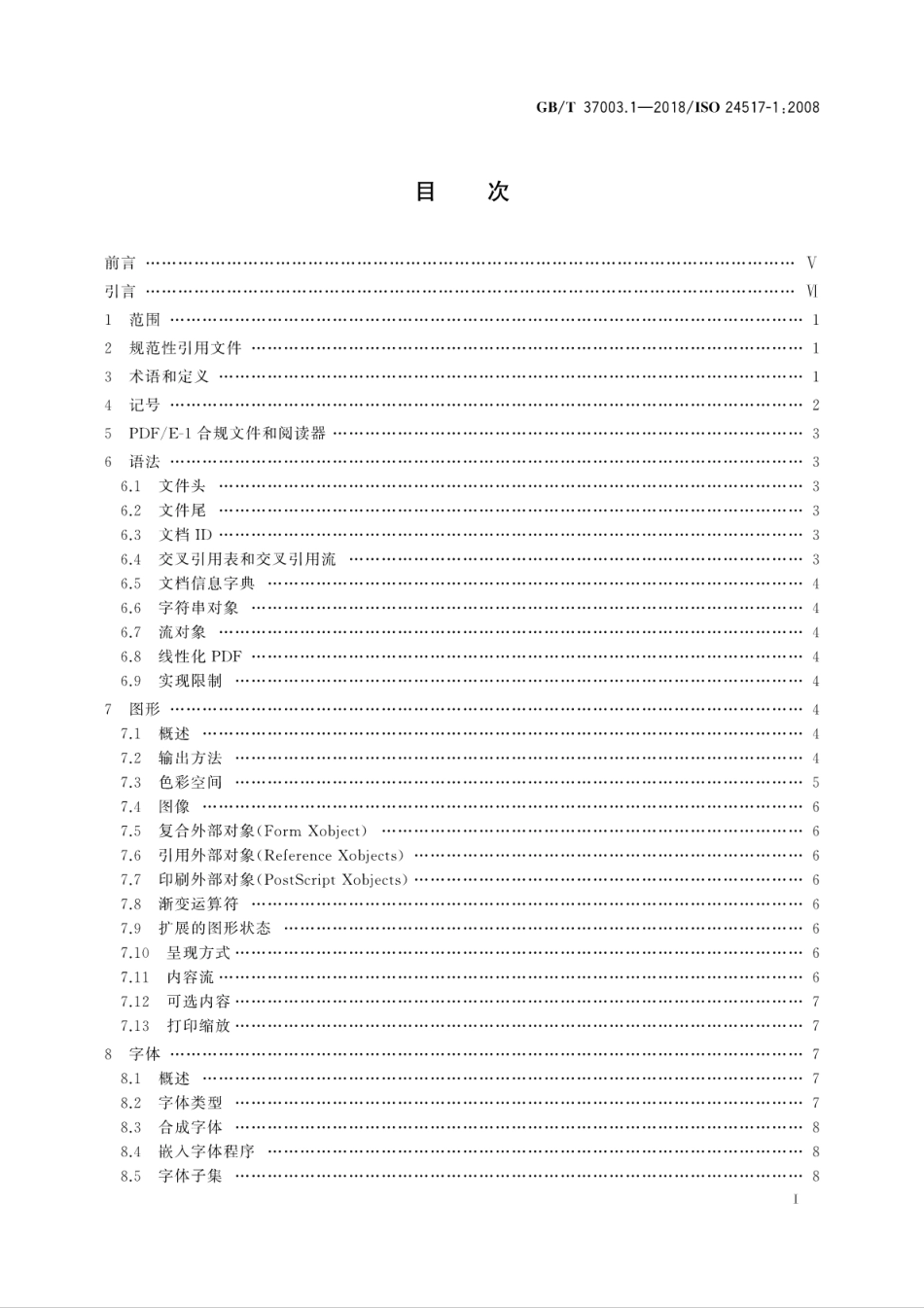 GB∕T 37003.1-2018 文献管理 采用PDF的工程文档格式 第1部分：PDF1.6(PDF∕E-1)的使用.pdf_第3页
