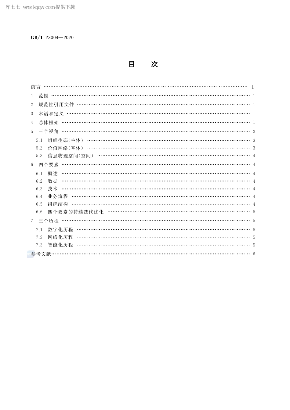 GB∕T 23004-2020 信息化和工业化融合生态系统参考架构.pdf_第2页
