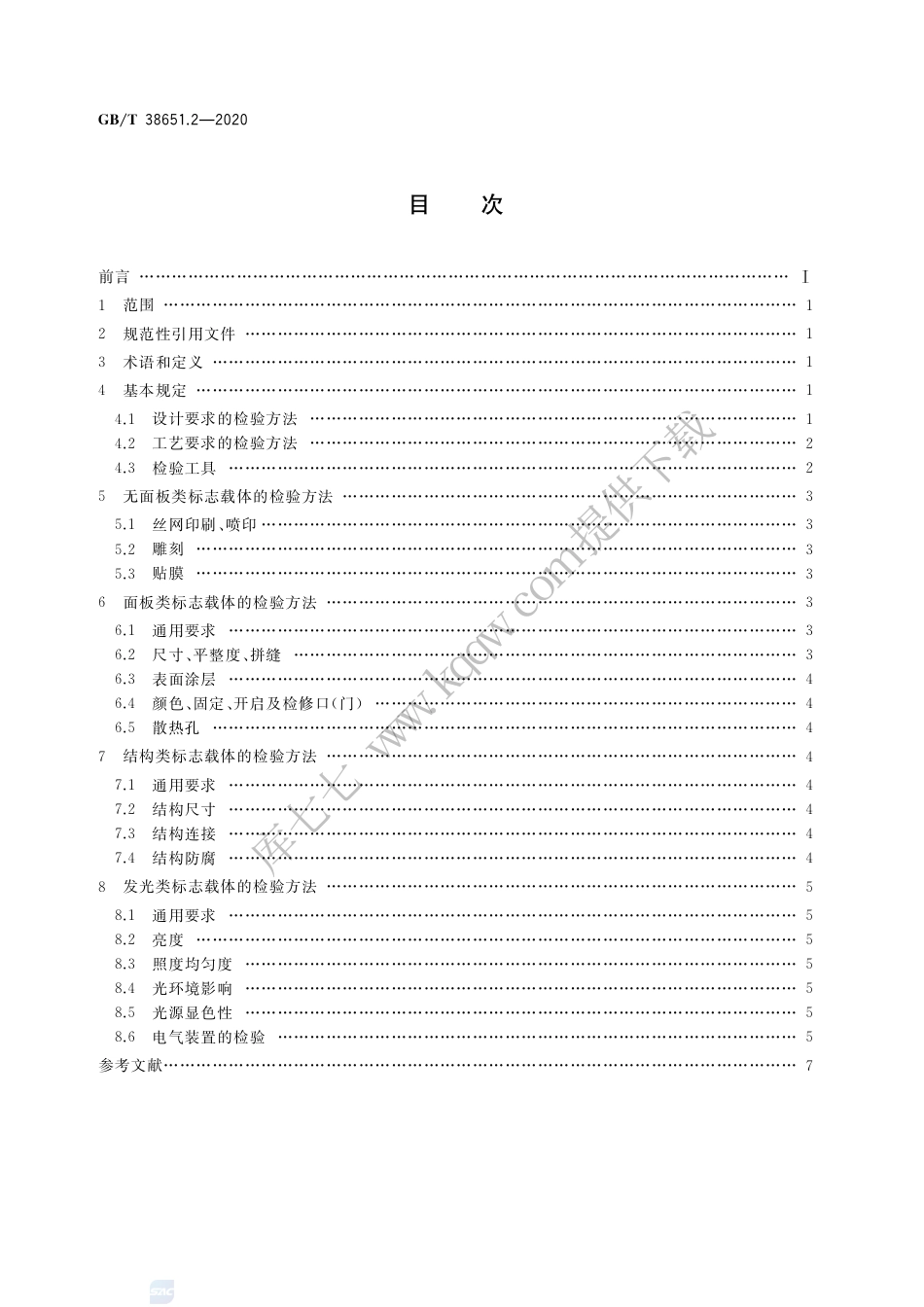 GB∕T 38651.2-2020 公共信息标志载体 第2部分：检验方法.pdf_第2页