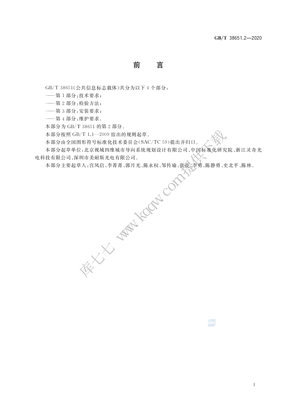 GB∕T 38651.2-2020 公共信息标志载体 第2部分：检验方法.pdf_第3页