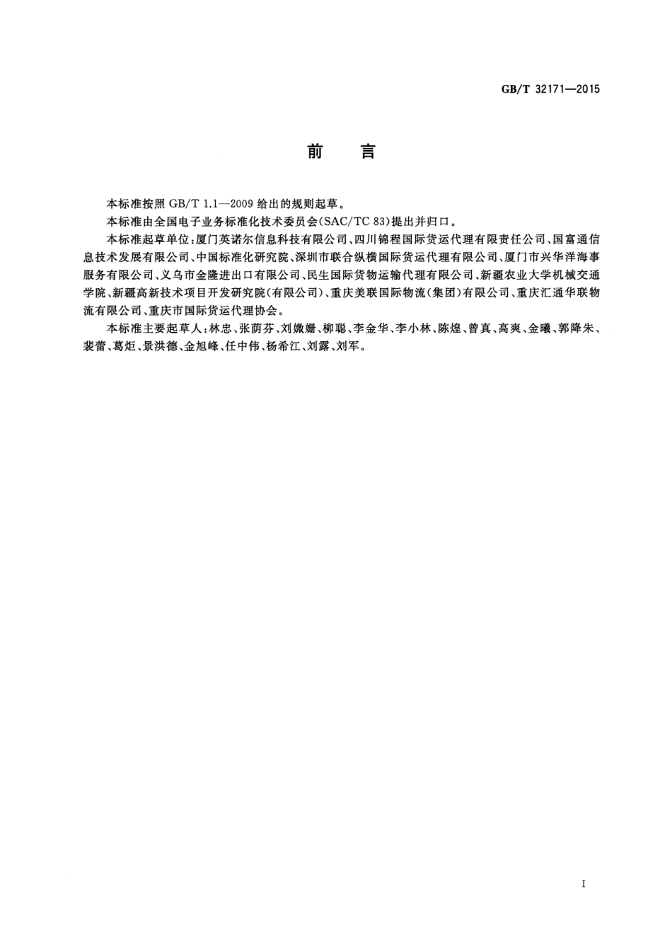 GB∕T 32171-2015 基于ebXML不可撤销跟单信用证报文.pdf_第3页