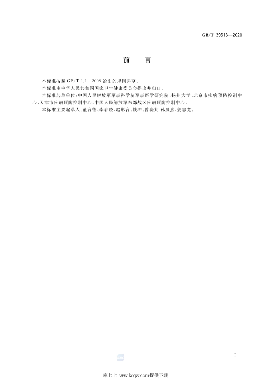 GB∕T 39513-2020 卫生杀虫剂现场药效测定与评价 驱避剂.pdf_第2页