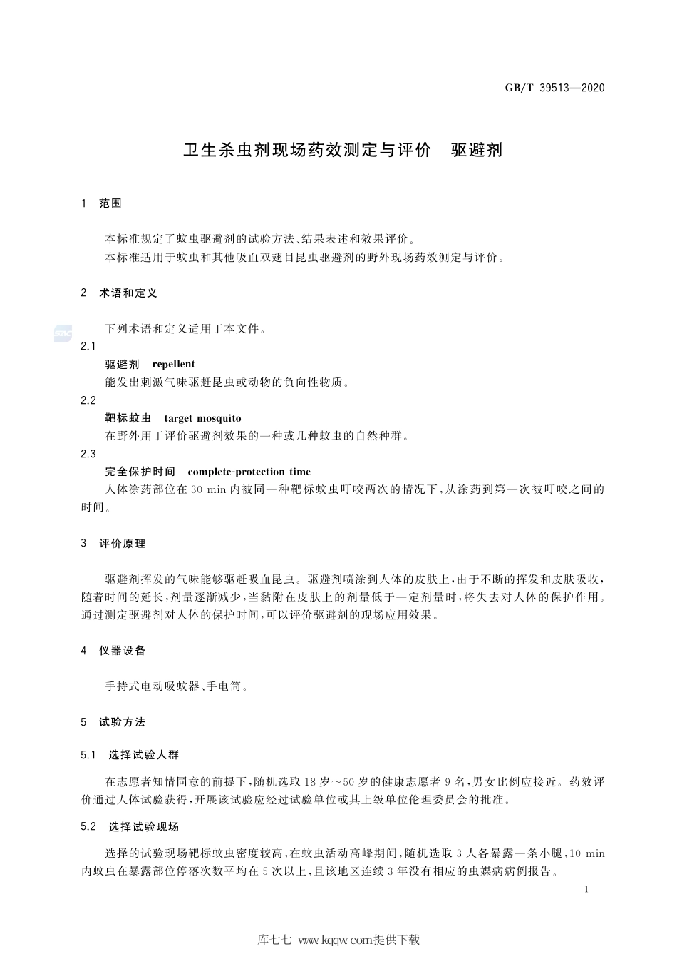 GB∕T 39513-2020 卫生杀虫剂现场药效测定与评价 驱避剂.pdf_第3页