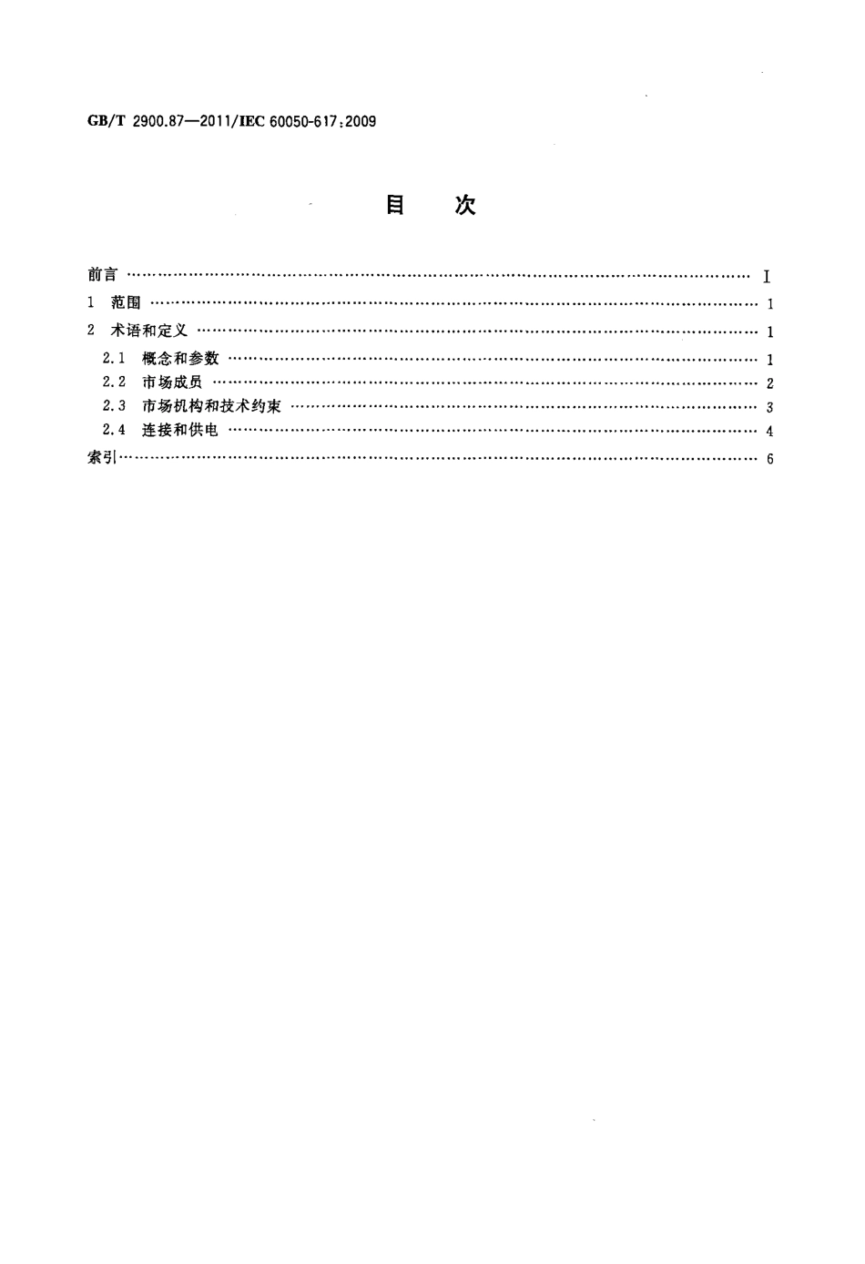 GBT 2900.87-2011 电工术语 电力市场.pdf_第2页