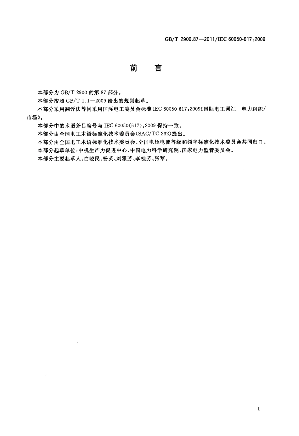 GBT 2900.87-2011 电工术语 电力市场.pdf_第3页