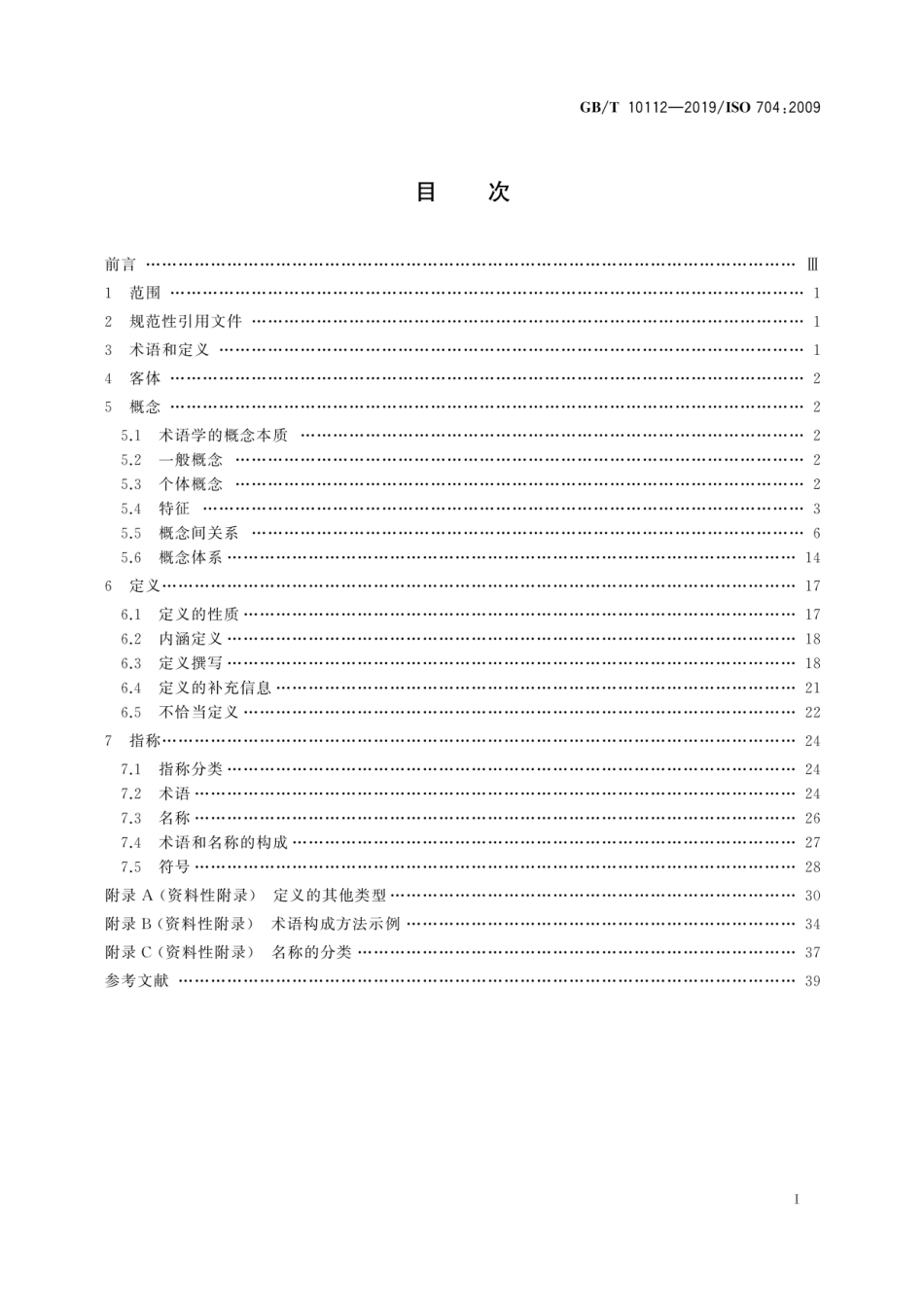 GBT 10112-2019 术语工作 原则与方法 (1).pdf_第2页