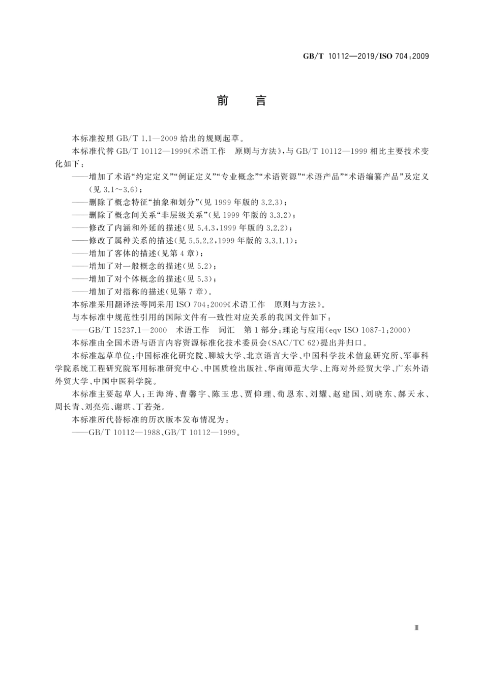 GBT 10112-2019 术语工作 原则与方法 (1).pdf_第3页