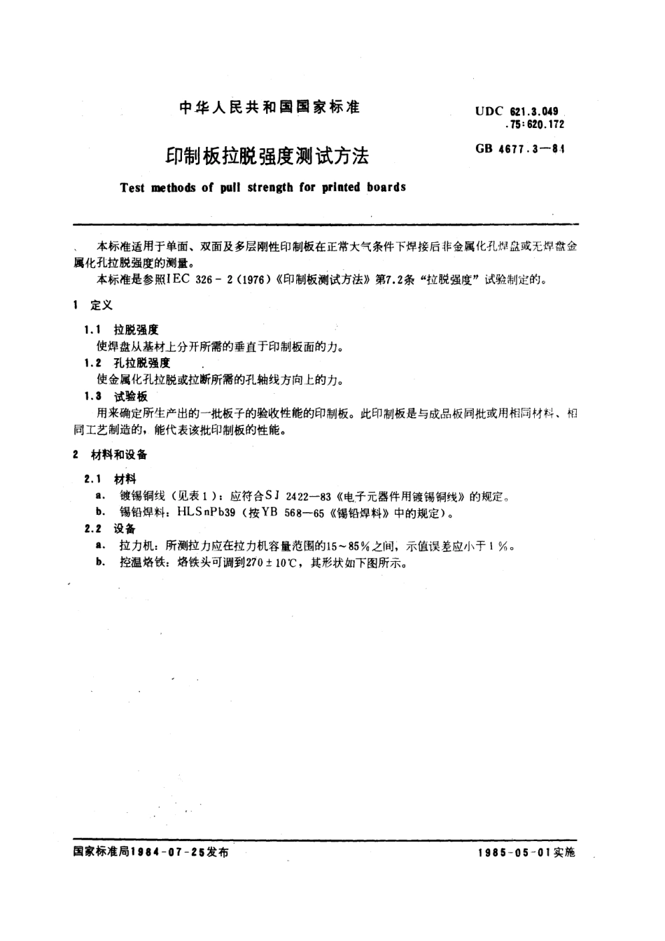 GBT 4677.3-1984 印制板拉脱强度测试方法.pdf_第1页
