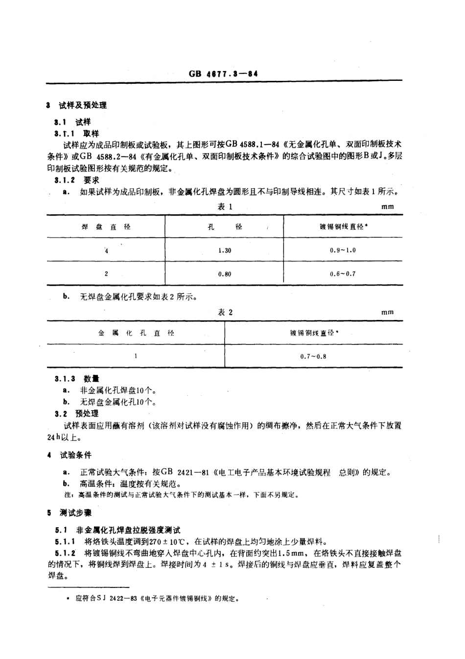 GBT 4677.3-1984 印制板拉脱强度测试方法.pdf_第3页