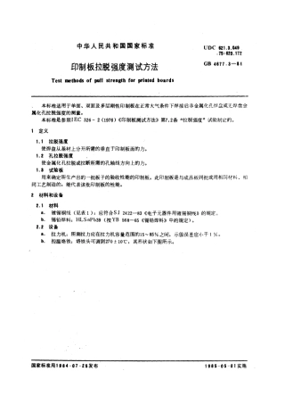 GBT 4677.3-1984 印制板拉脱强度测试方法.pdf