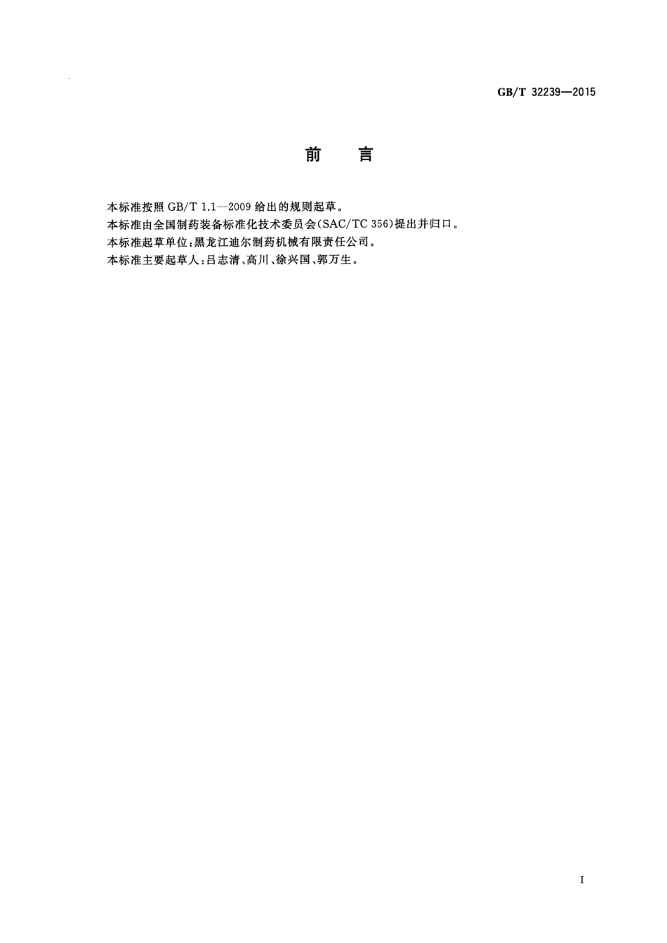 GB∕T 32239-2015 中药制丸机.pdf_第2页