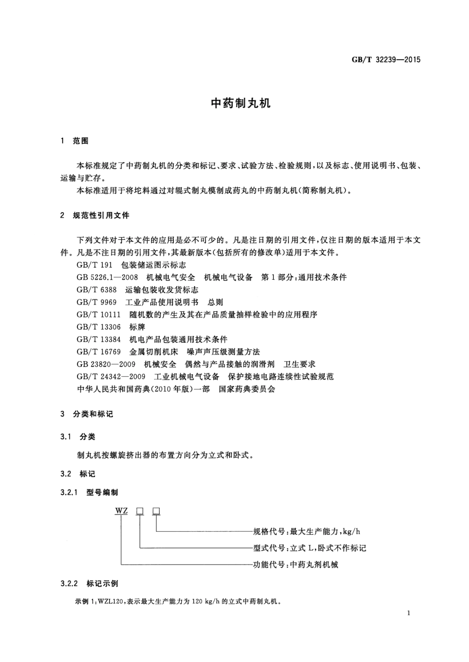 GB∕T 32239-2015 中药制丸机.pdf_第3页
