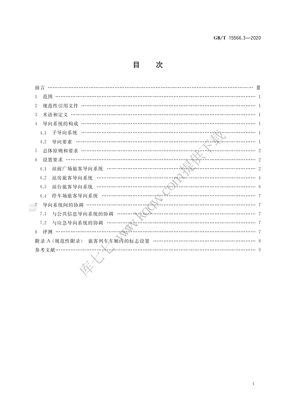 GB∕T 15566.3-2020 公共信息导向系统 设置原则与要求 第3部分：铁路旅客车站.pdf_第2页