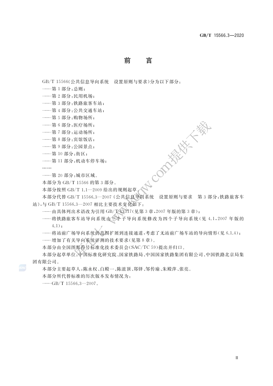 GB∕T 15566.3-2020 公共信息导向系统 设置原则与要求 第3部分：铁路旅客车站.pdf_第3页