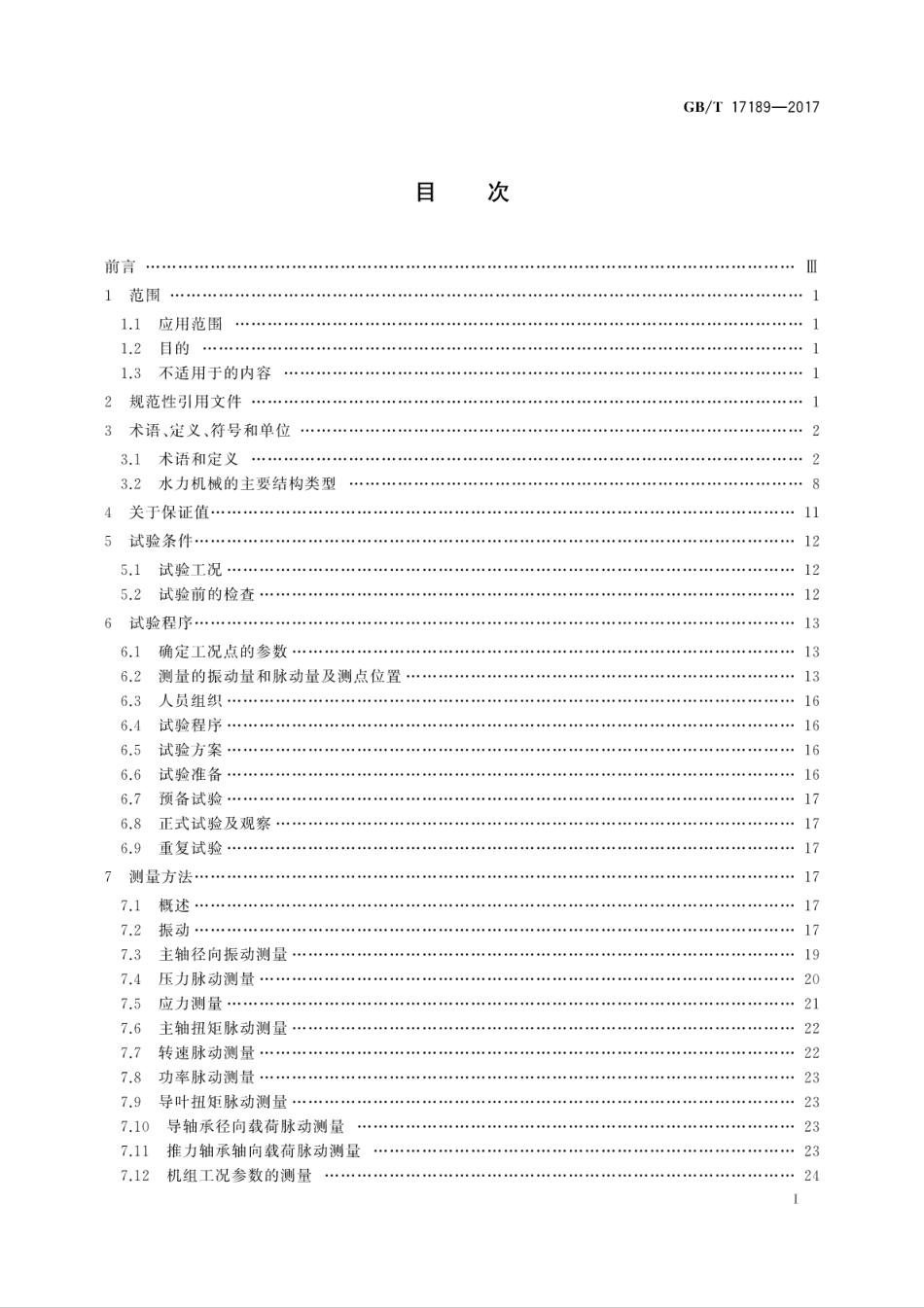 GB∕T 17189-2017 水力机械(水轮机、蓄能泵和水泵水轮机)振动和脉动现场测试规程.pdf_第3页