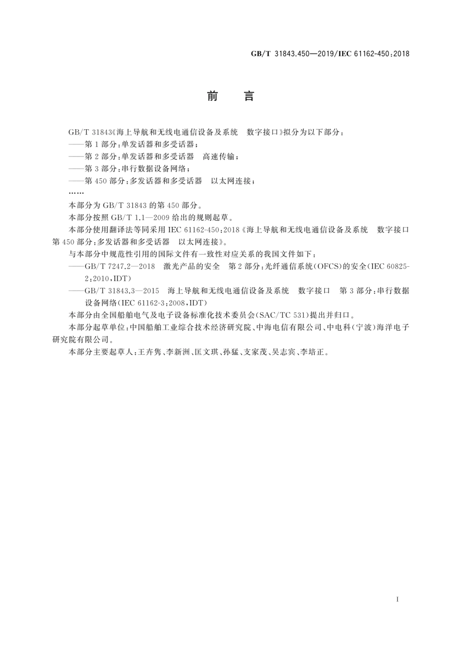 GB∕T 31843.450-2019 海上导航和无线电通信设备及系统 数字接口 第450部分：多发话器和多受话器 以太网连接.pdf_第3页