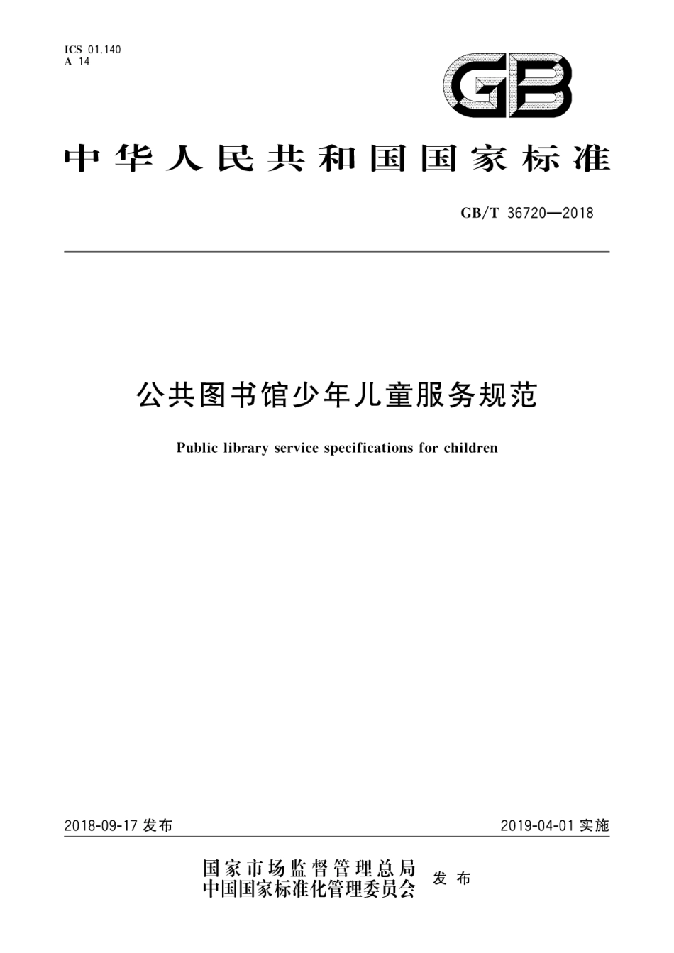 GB∕T 36720-2018 公共图书馆少年儿童服务规范.pdf_第1页