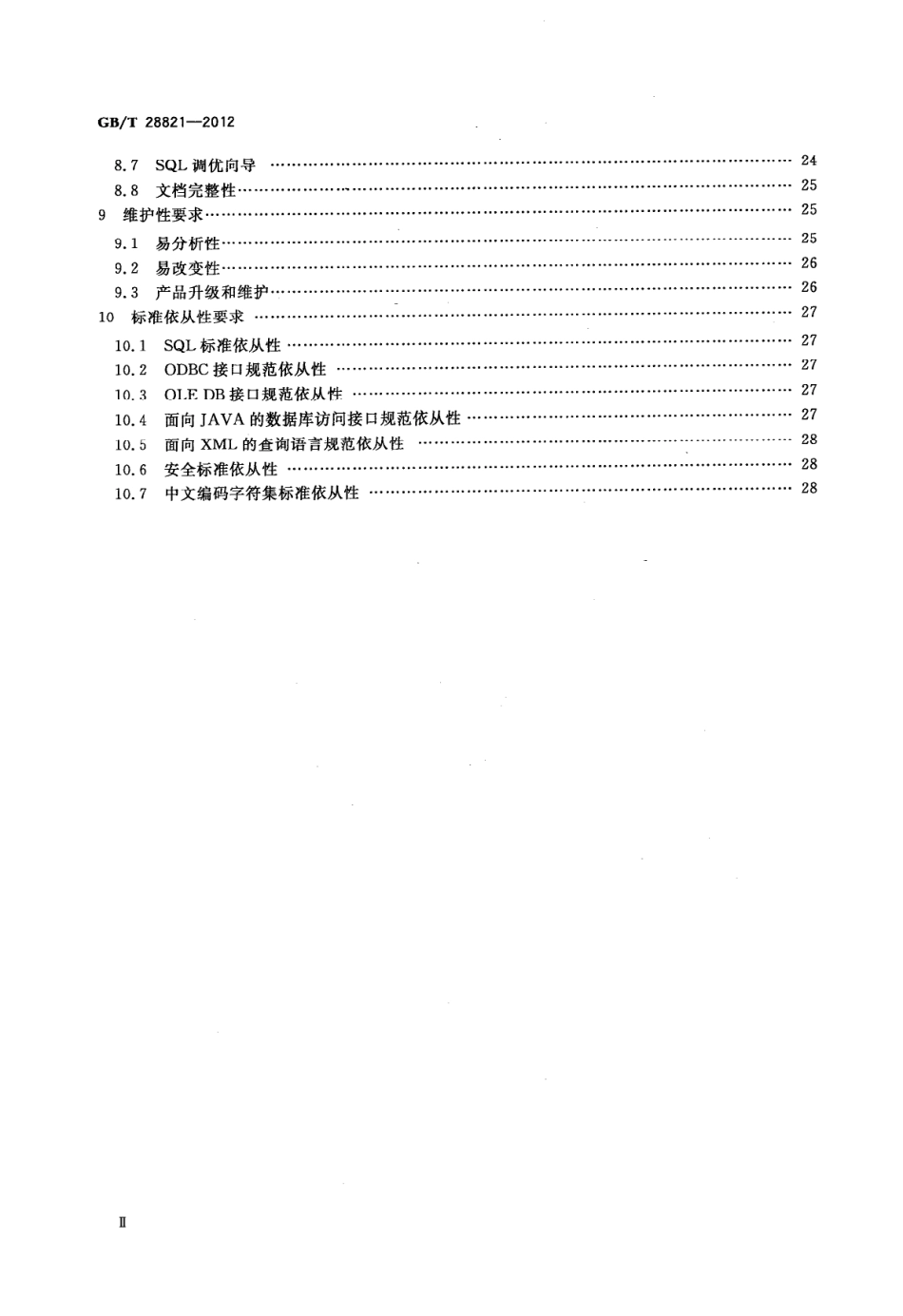 GB∕T 28821-2012 关系数据管理系统技术要求.pdf_第3页