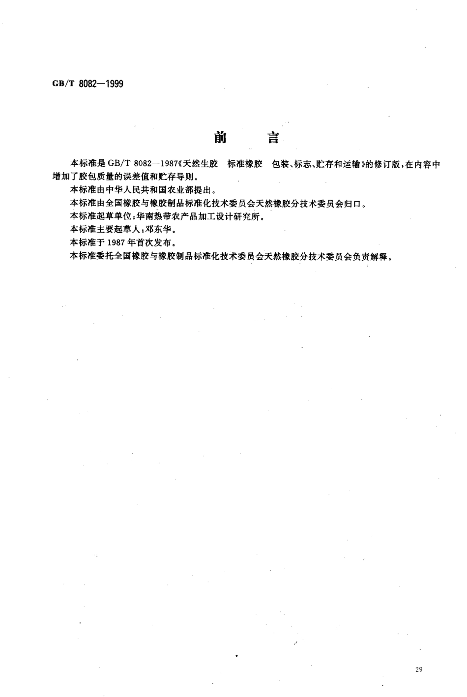 GBT 8082-1999 天然生胶标准橡胶包装、标志、贮存和运输.pdf_第1页