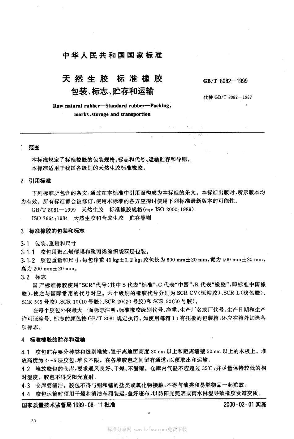 GBT 8082-1999 天然生胶标准橡胶包装、标志、贮存和运输.pdf_第2页