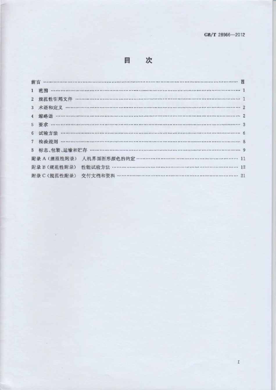 GB∕T 28966-2012 绞吸／斗轮挖泥船疏浚监控系统.pdf_第2页