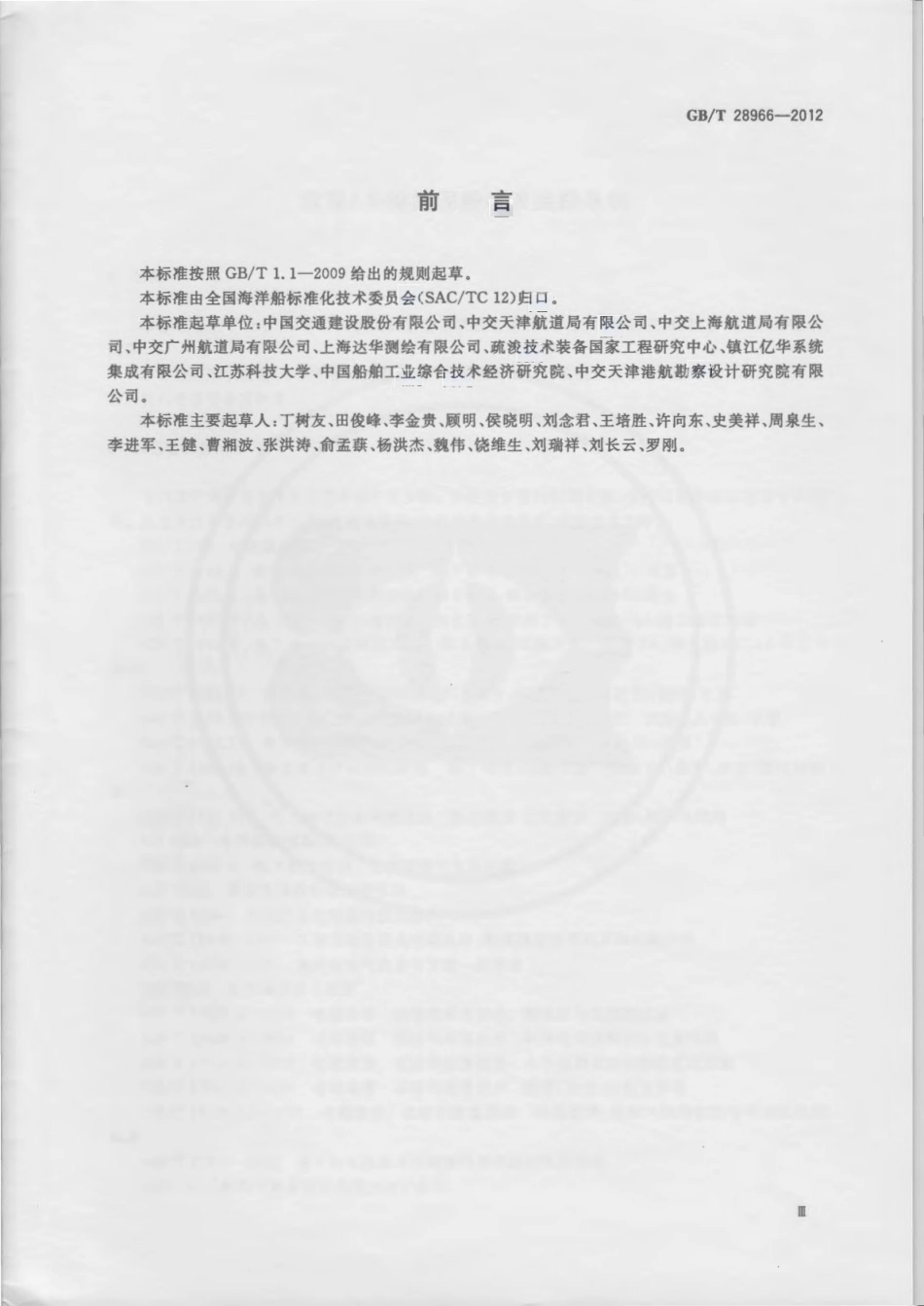 GB∕T 28966-2012 绞吸／斗轮挖泥船疏浚监控系统.pdf_第3页