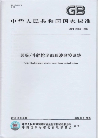GB∕T 28966-2012 绞吸／斗轮挖泥船疏浚监控系统.pdf