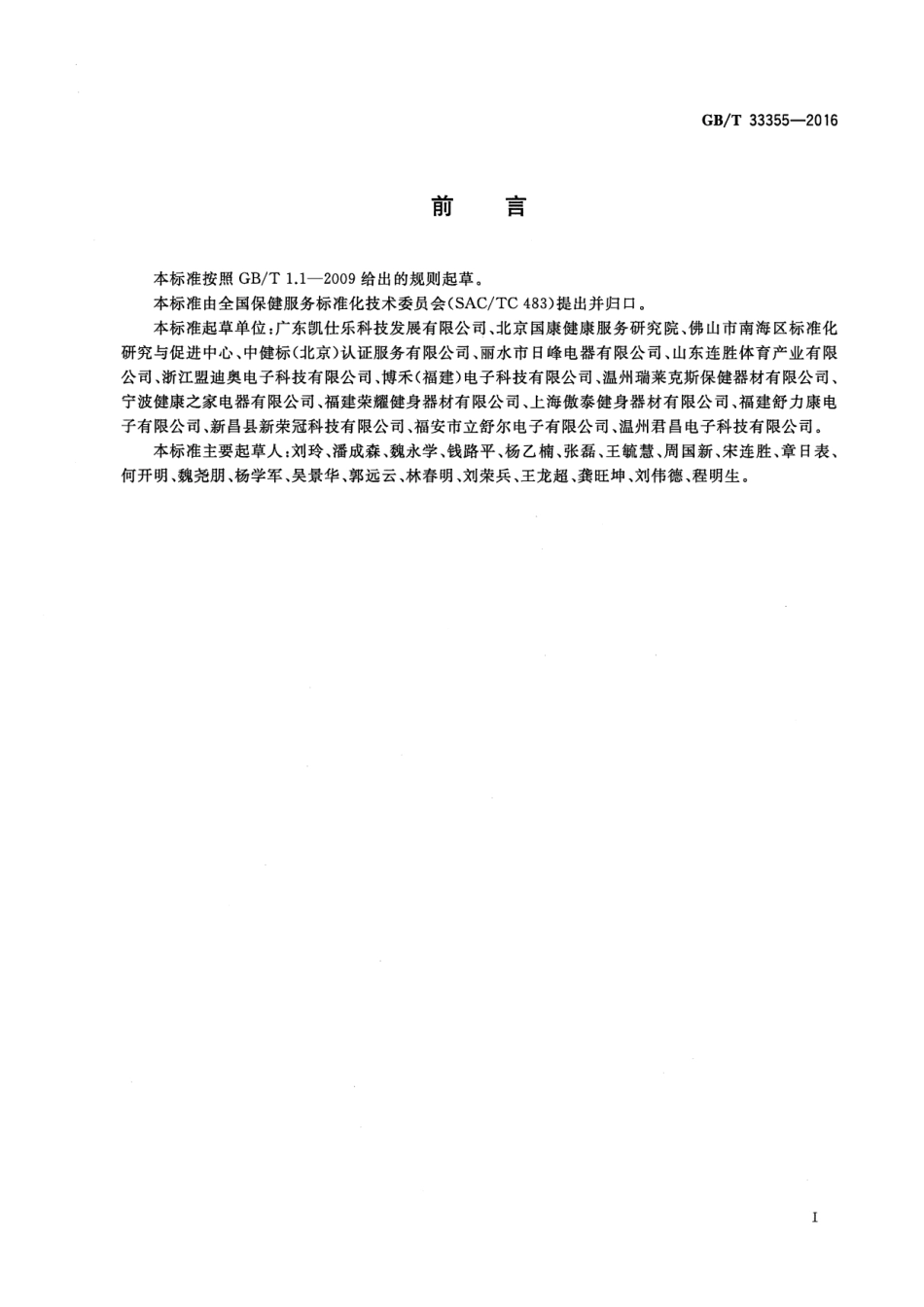 GB∕T 33355-2016 保健按摩器具安全使用规范.pdf_第2页