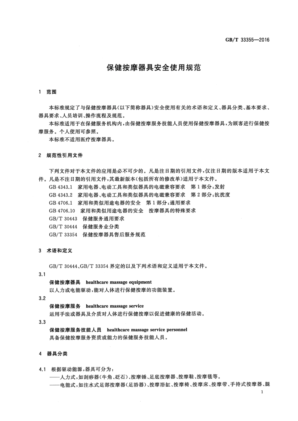 GB∕T 33355-2016 保健按摩器具安全使用规范.pdf_第3页
