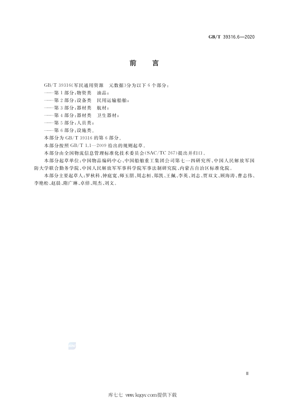 GB∕T 39316.6-2020 军民通用资源 元数据 第6部分：设施类.pdf_第3页