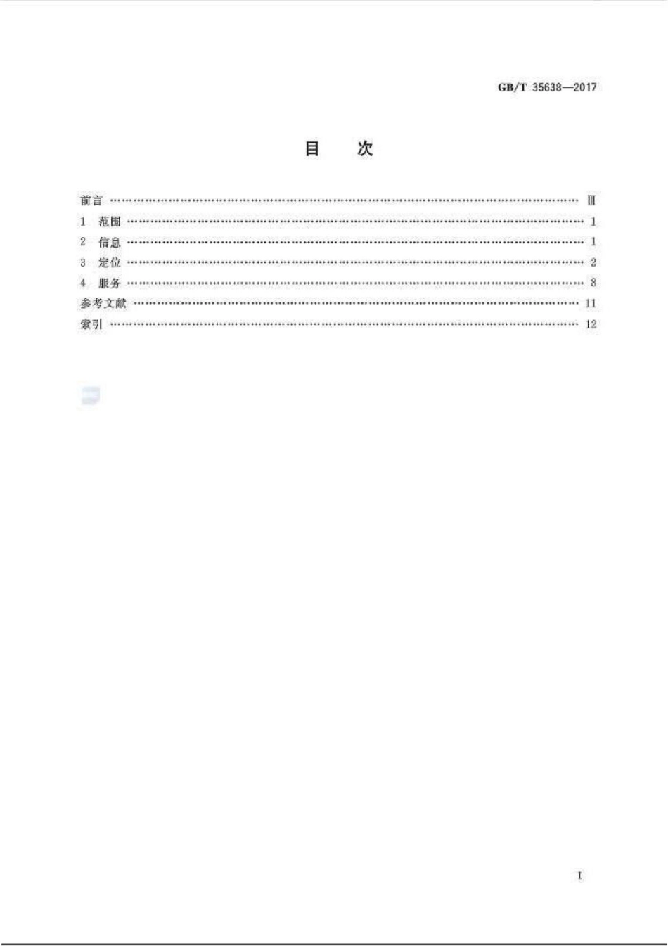 GB∕T 35638-2017 地理信息位置服务术语.pdf_第2页