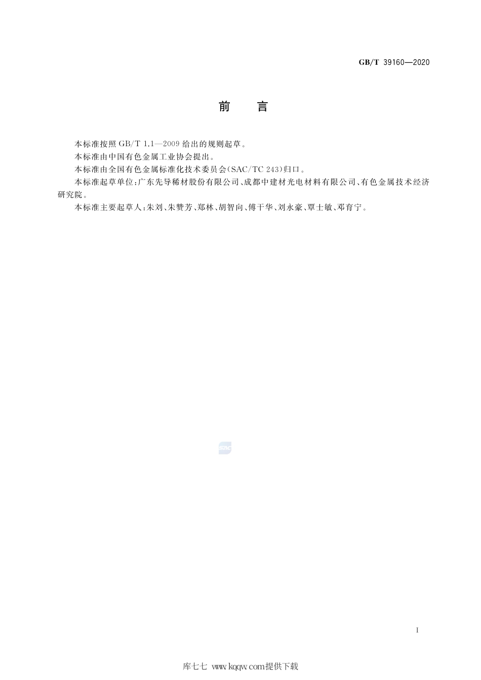 GB∕T 39160-2020 薄膜太阳能电池用碲锌镉靶材.pdf_第2页