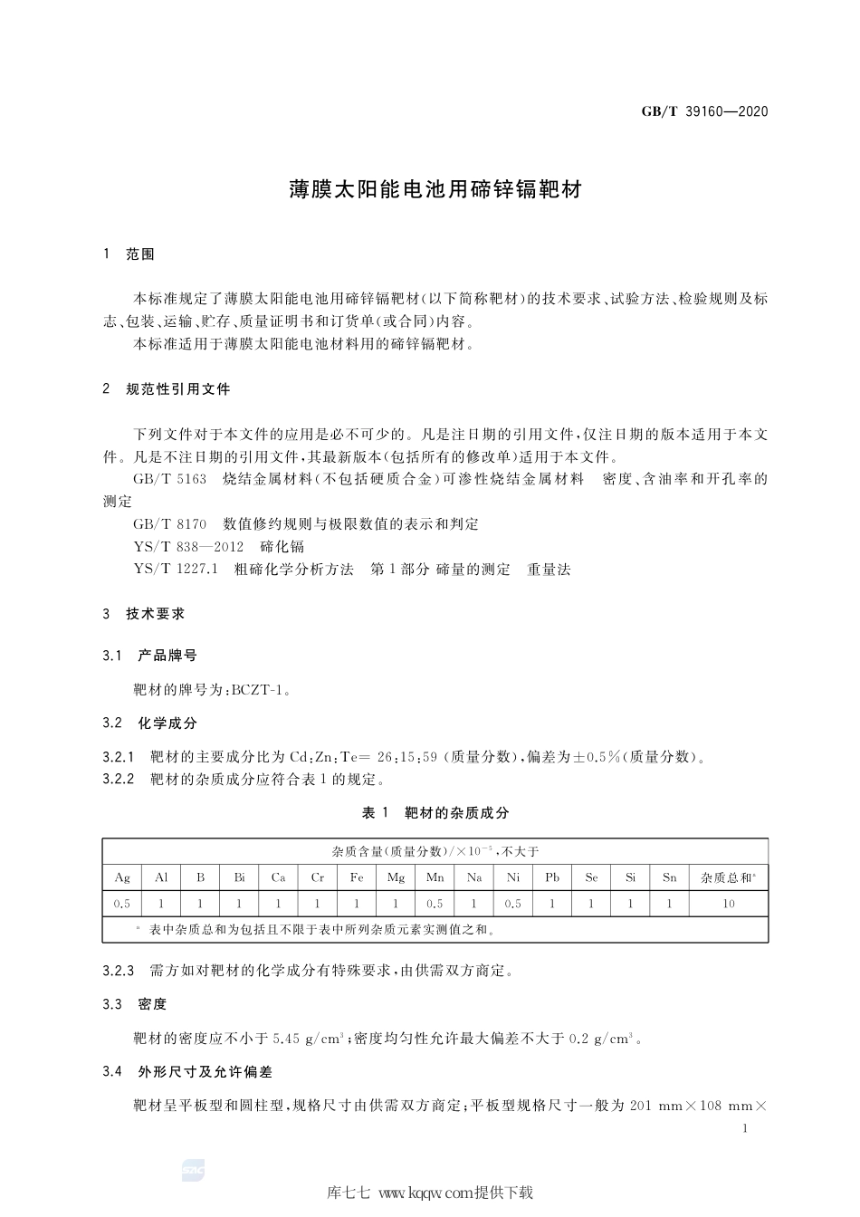GB∕T 39160-2020 薄膜太阳能电池用碲锌镉靶材.pdf_第3页