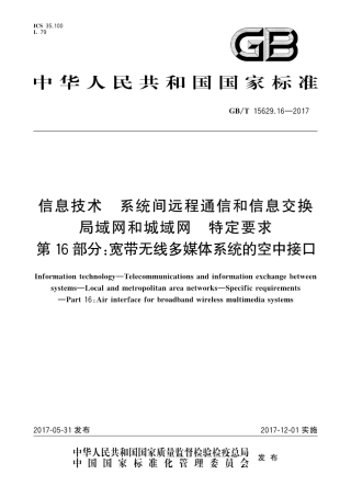 GB∕T 15629.16-2017 信息技术 系统间远程通信和信息交换 局域网和城域网 特定要求 第16部分：宽带无线多媒体系统的空中接口.pdf.pdf