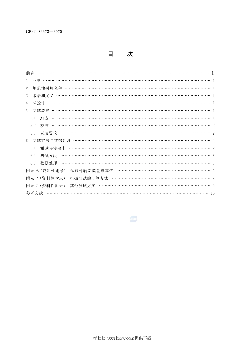 GB∕T 39523-2020 精密行星摆线减速器扭转振动性能测试方法.pdf_第2页