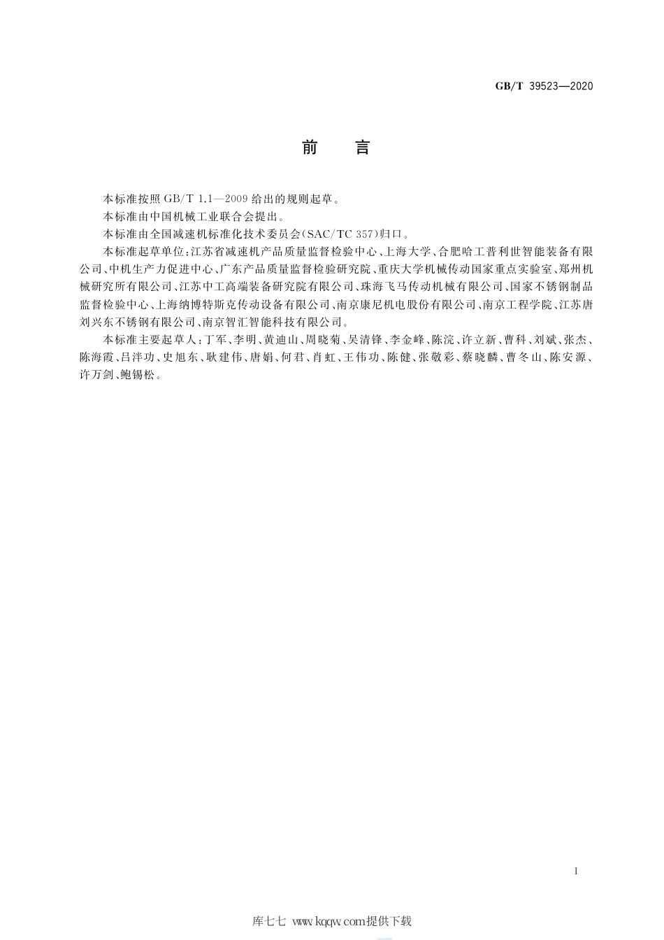 GB∕T 39523-2020 精密行星摆线减速器扭转振动性能测试方法.pdf_第3页