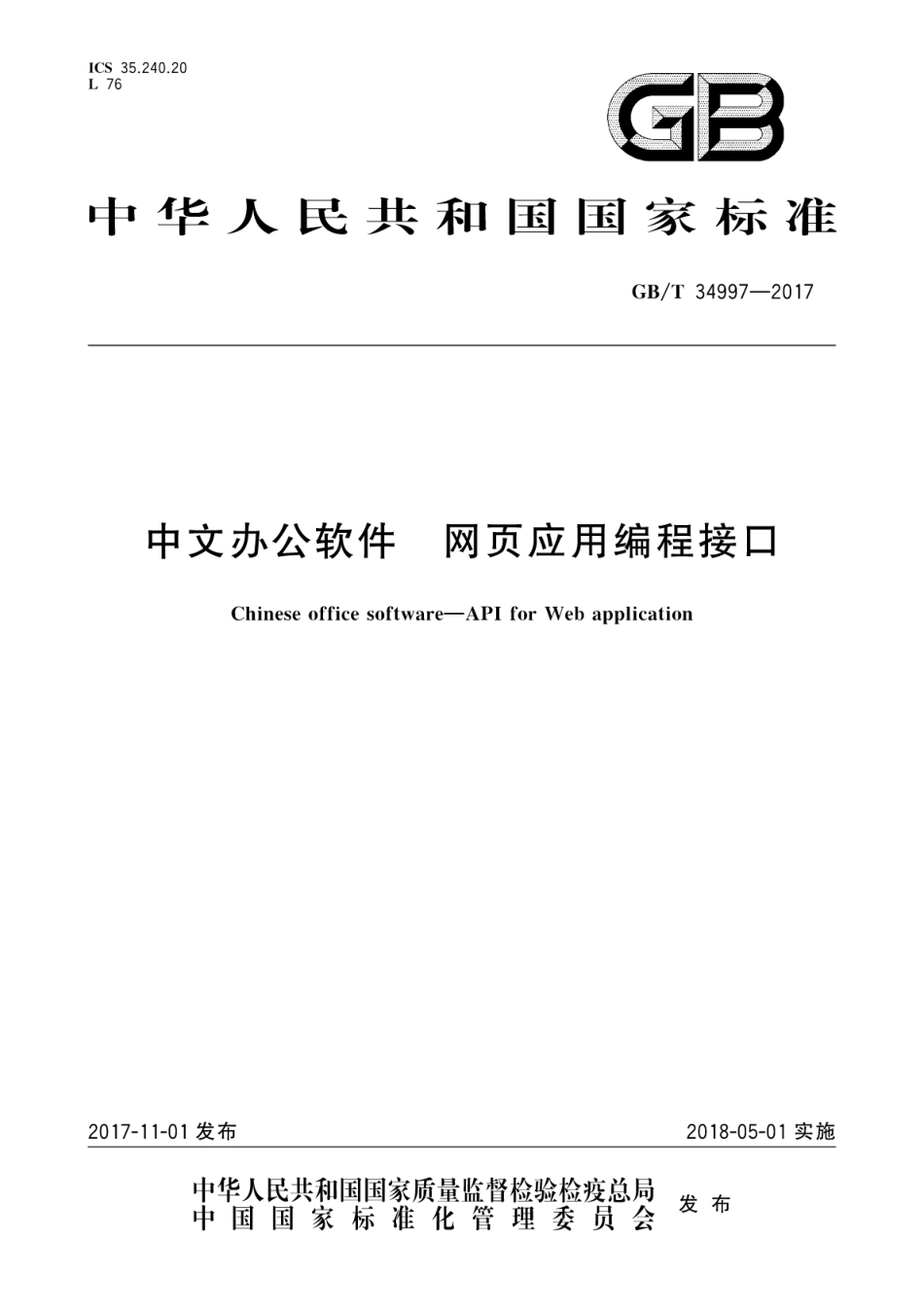 GB∕T 34997-2017 中文办公软件 网页应用编程接口.pdf.pdf_第1页