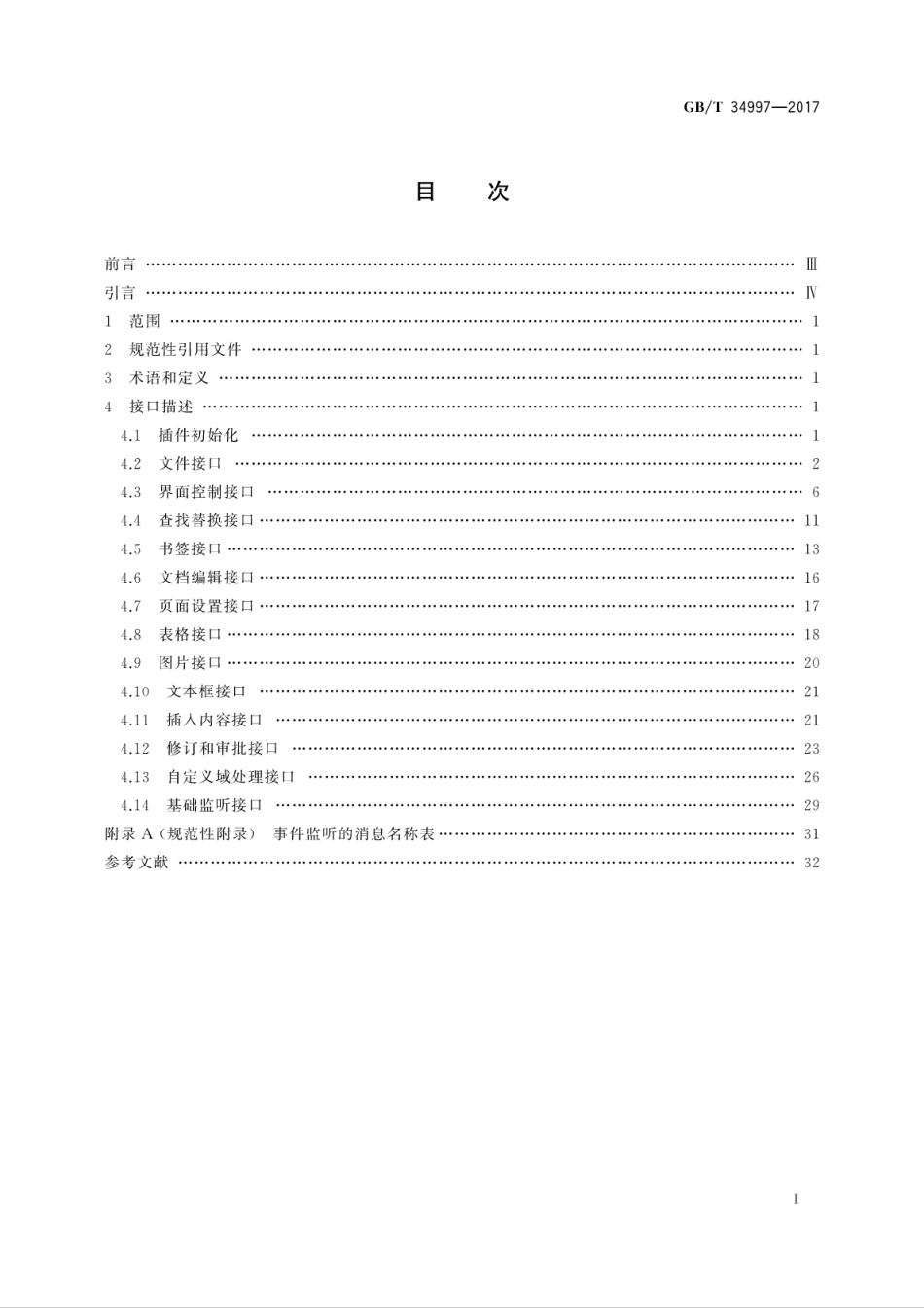 GB∕T 34997-2017 中文办公软件 网页应用编程接口.pdf.pdf_第3页