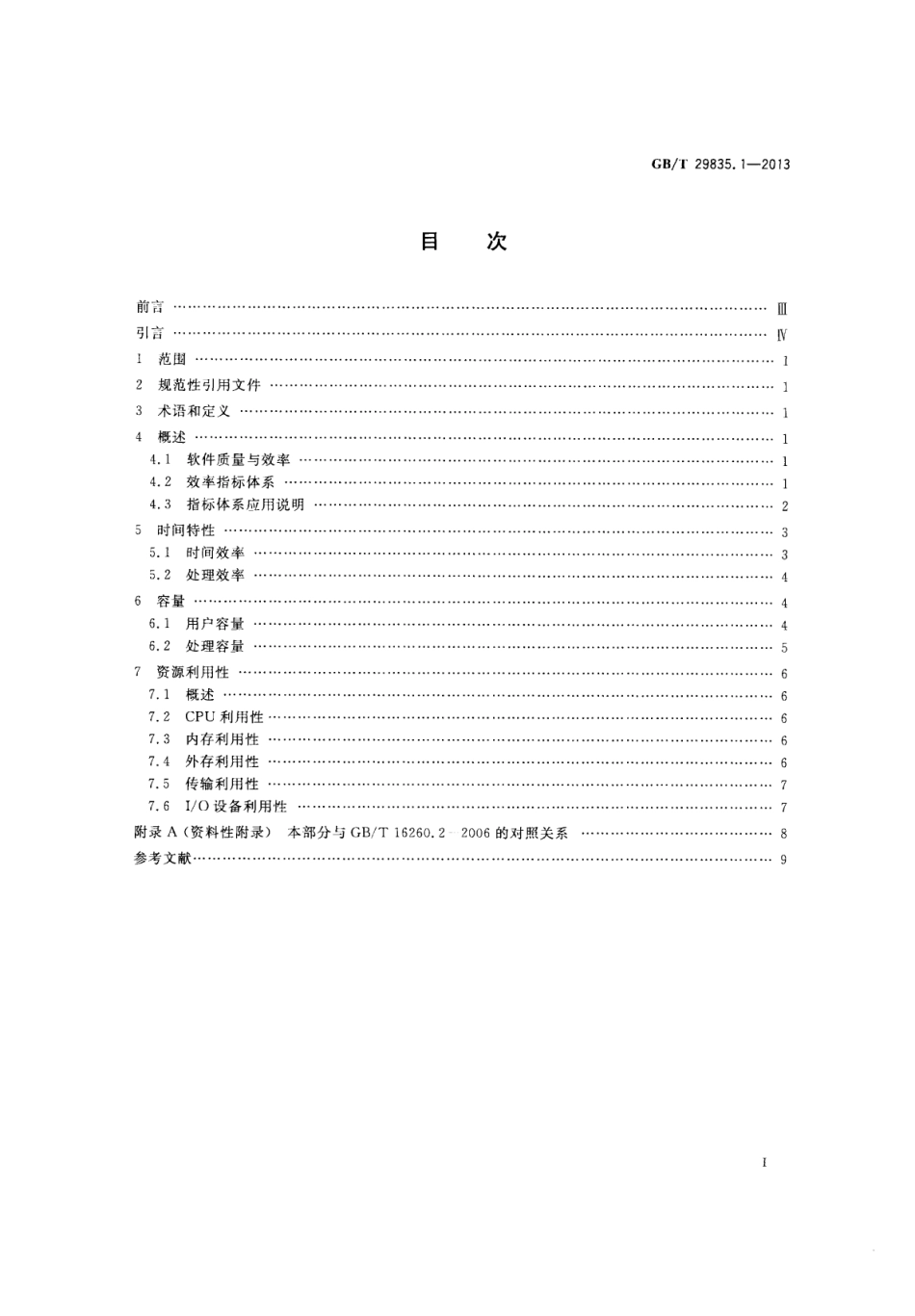 GB∕T 29835.1-2013 系统与软件效率 第1部分：指标体系.pdf_第2页