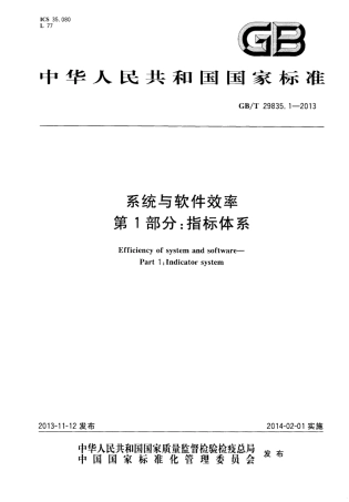 GB∕T 29835.1-2013 系统与软件效率 第1部分：指标体系.pdf