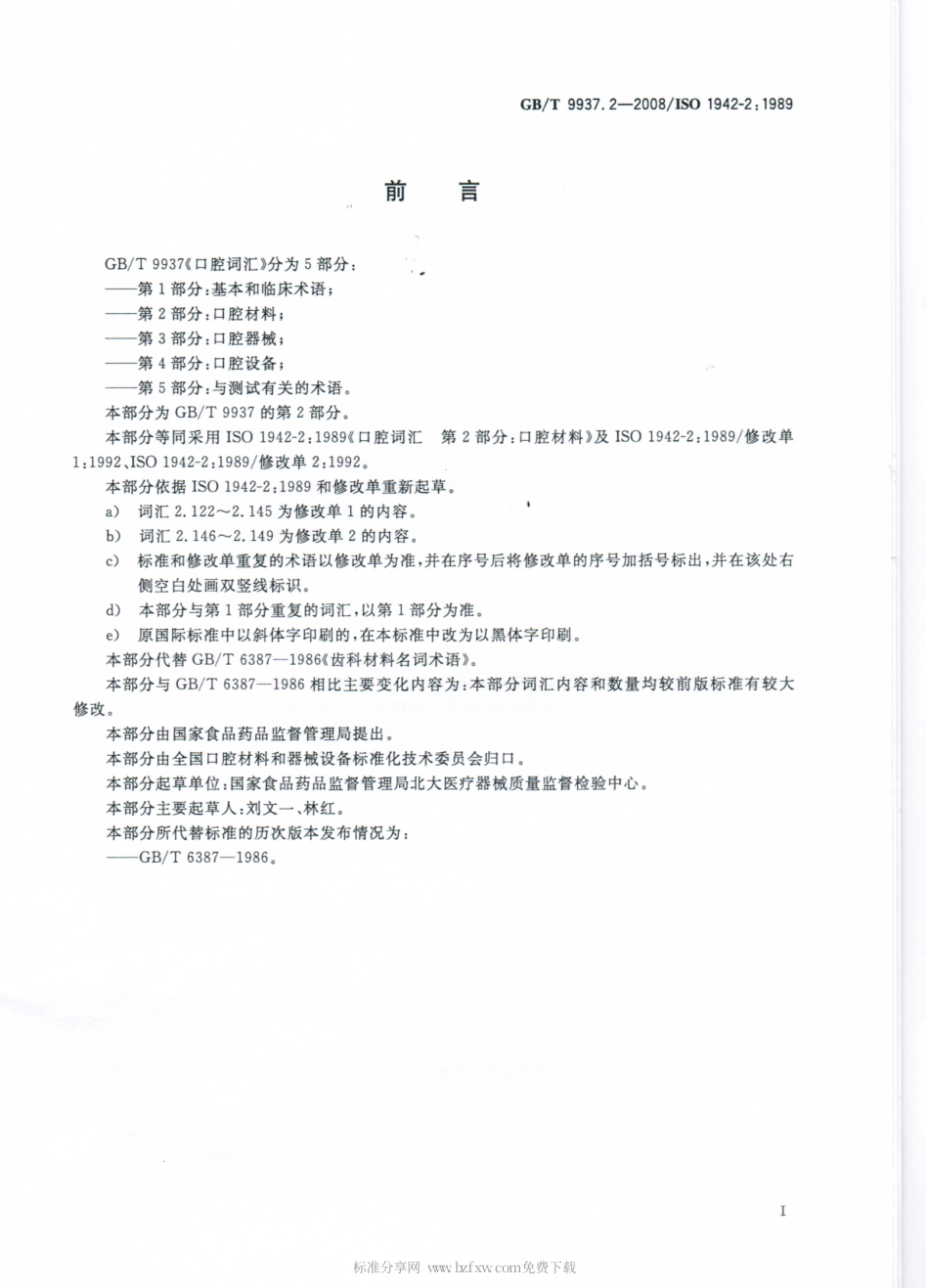 GBT 9937.2-2008 口腔词汇 第2部分：口腔材料.pdf_第2页