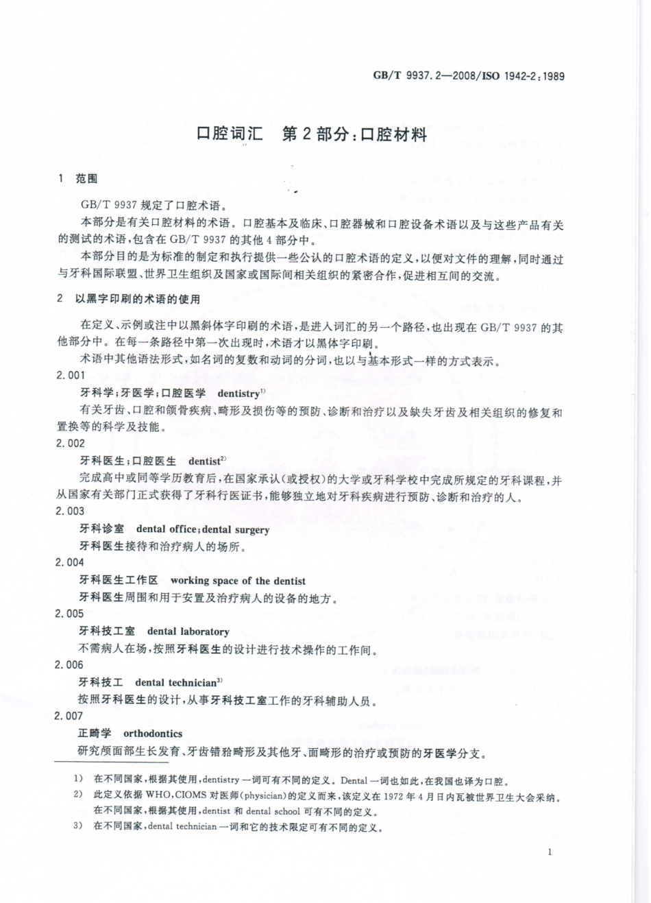 GBT 9937.2-2008 口腔词汇 第2部分：口腔材料.pdf_第3页