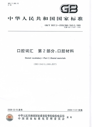 GBT 9937.2-2008 口腔词汇 第2部分：口腔材料.pdf