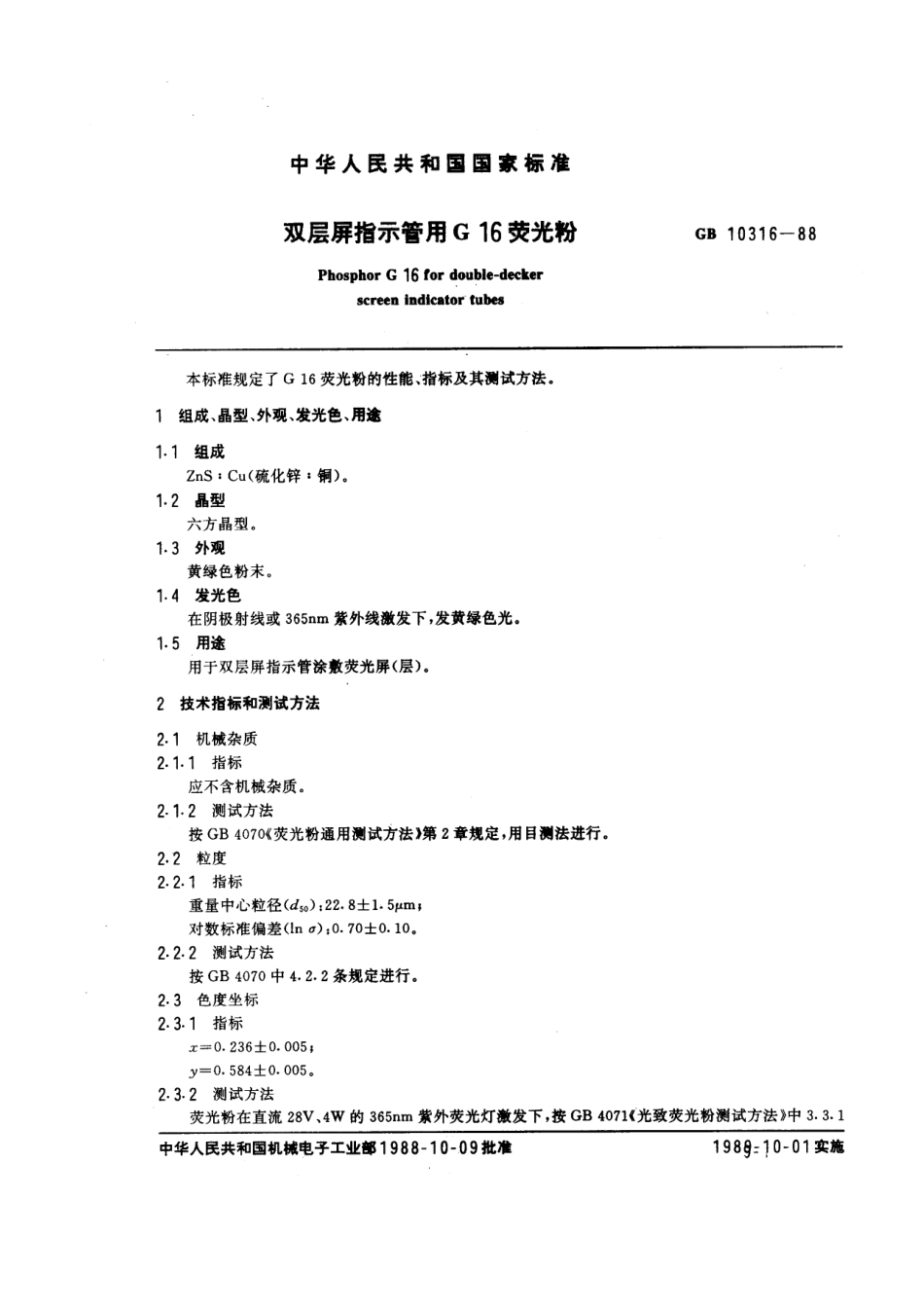 GBT 10316-1988 双层屏指示管用G16荧光粉.pdf_第1页