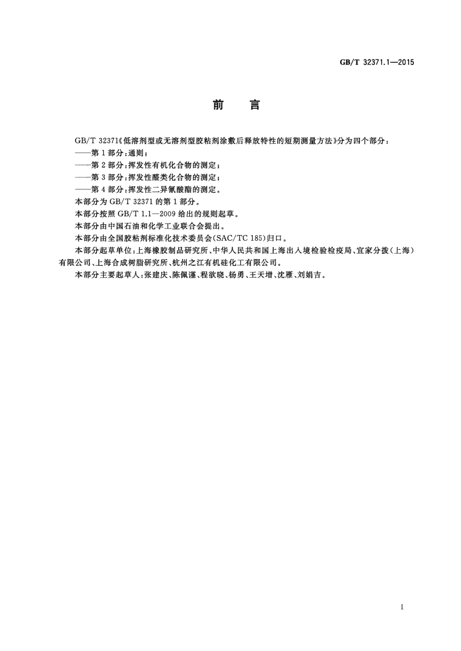 GB∕T 32371.1-2015 低溶剂型或无溶剂型胶粘剂涂敷后释放特性的短期测量方法 第1部分：通则.pdf_第2页