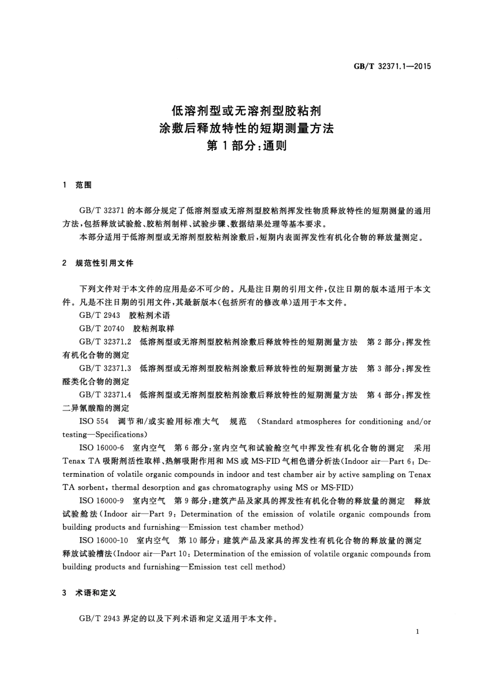 GB∕T 32371.1-2015 低溶剂型或无溶剂型胶粘剂涂敷后释放特性的短期测量方法 第1部分：通则.pdf_第3页